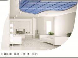 Холодные потолки